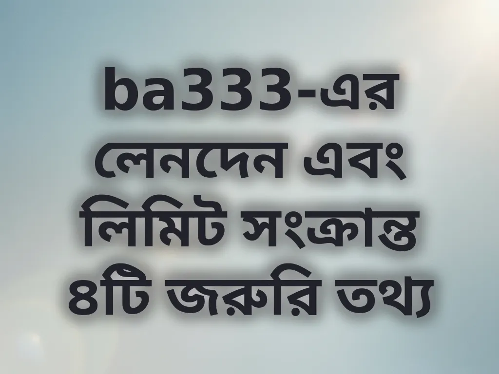 লেনদেন লিমিট তথ্য