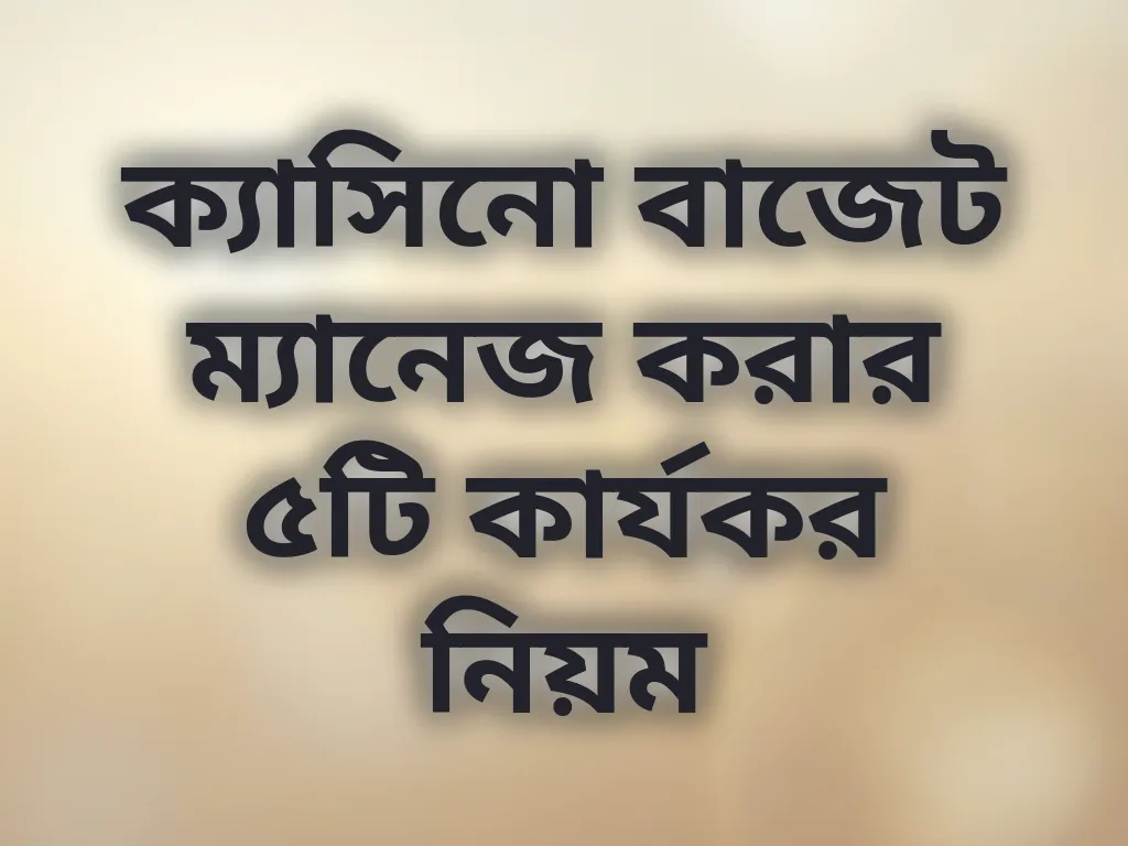 বাজেট ম্যানেজমেন্ট গাইড